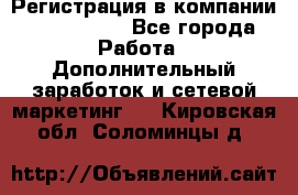 Регистрация в компании Oriflame.  - Все города Работа » Дополнительный заработок и сетевой маркетинг   . Кировская обл.,Соломинцы д.